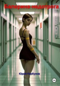 Балерина-недотрога