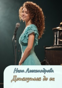 Дотянуться до си