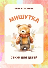 Мишутка