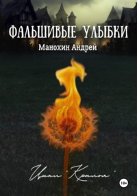 Фальшивые улыбки