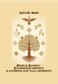 Родная Защита: Славянские обереги и заговоры для чада любимого