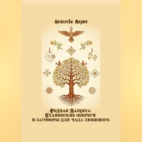 Родная Защита: Славянские обереги и заговоры для чада любимого