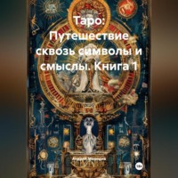 «Таро: Путешествие сквозь символы и смыслы» КНИГА 1