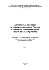 Актуальные вопросы устойчивого развития России в контексте ключевых целей национальных проектов. Часть 1