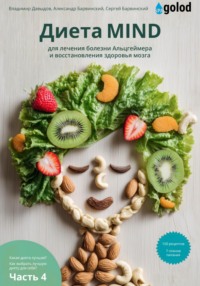 Какая диета лучшая? Как выбрать лучшую диету для себя? Часть 4. ДИЕТА MIND для профилактики и лечения деменции, болезни Альцгеймера и восстановления здоровья мозга
