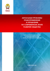 Актуальные проблемы правоприменения и управления на современном этапе развития общества. Сборник научных статей по материалам III Национальной заочной научно- практической конференции (г. Ставрополь, 17 декабря 2020 г.)