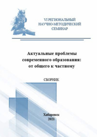 Актуальные проблемы современного образования. От общего к частному