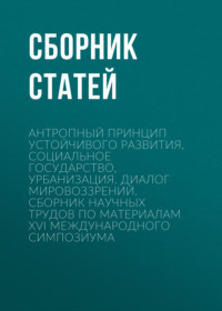 Антропный принцип устойчивого развития, социальное государство, урбанизация. Диалог мировоззрений
