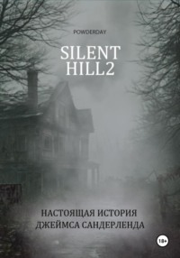 Silent Hill 2. Настоящая история Джеймса Сандерленда