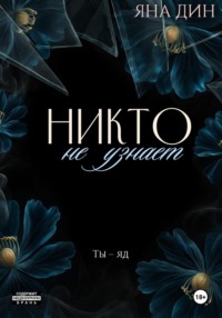 Никто не узнает
