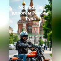 &quot;Nomad. По дорогам России: Тула