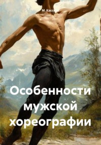 Особенности мужской хореографии