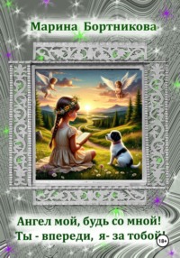 Ангел мой, будь со мной! Ты – впереди, я за тобой!