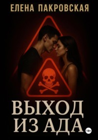 Выход из ада