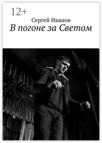 В погоне за Светом