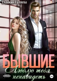 Бывшие. Люблю тебя ненавидеть