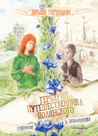 Гербарий путешественника Полянского