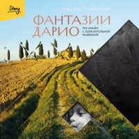 Фантазии Дарио. Тру-крайм с поразительной развязкой