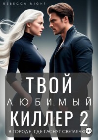 Твой любимый киллер 2. В городе, где гаснут светлячки