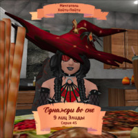 Однажды во сне, 9 лиц Элиды, Серия 45