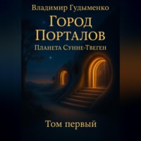 Город Порталов