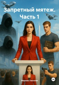 Запретный мятеж. Часть 1