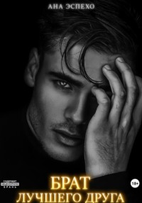 Брат лучшего друга