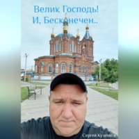 ,, Велик Господь и Бесконечен.,,