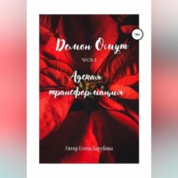 Демон Омут. Часть 4. Адская трансформация