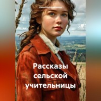 Рассказы сельской учительницы