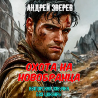 Охота на новобранца