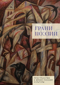 Грани поэзии