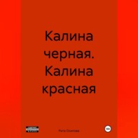 Калина черная. Калина красная