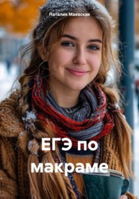 ЕГЭ по макраме