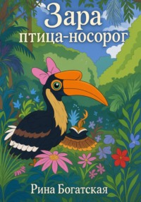 Зара птица-носорог