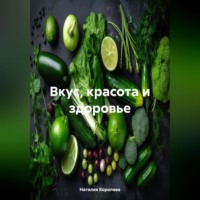 Вкус, Красота и Здоровье.
