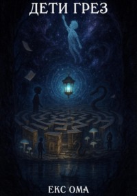 Дети грез