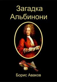 Загадка Альбинони