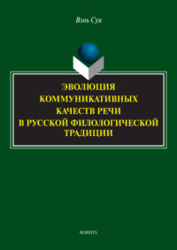 Эволюция коммуникативных качеств речи в русской филологической традиции