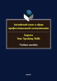 Английский язык в сфере профессиональной коммуникации / Improve your speaking skills