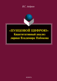 «Пунцовой цифрою». Квантитативный анализ лирики Владимира Набокова