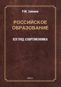 Российское образование. Взгляд современника