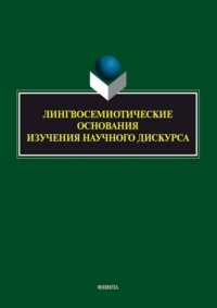 Лингвосемиотические основания изучения научного дискурса