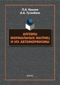 Алгебры формальных матриц и их автоморфизмы