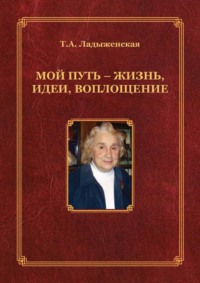 Мой путь – жизнь, идеи, воплощение