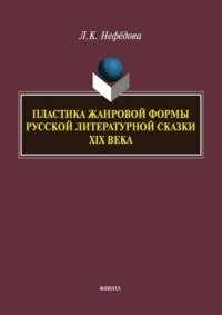 Пластика жанровой формы русской литературной сказки XIX века