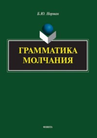 Грамматика молчания