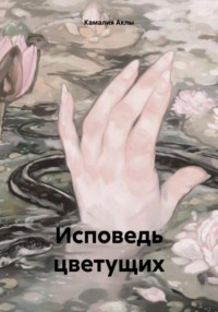 Исповедь цветущих