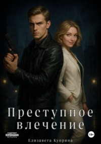 Преступное влечение