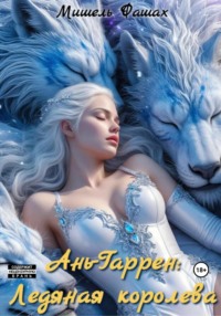 Ань-Гаррен: Ледяная королева